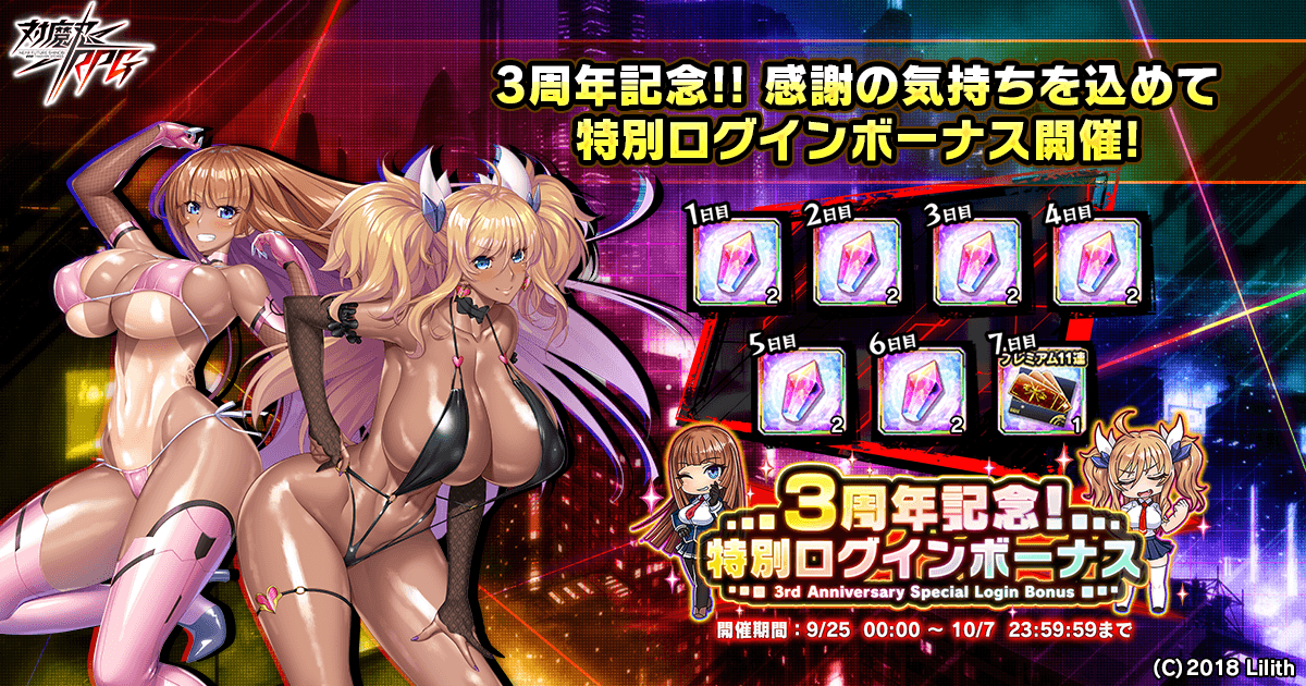 『対魔忍RPG』にて3周年記念キャンペーンが9月25日(土)から開催!