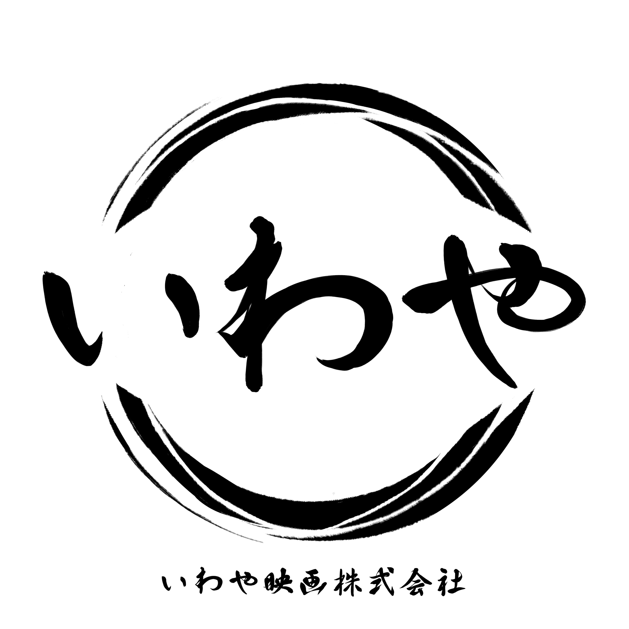 いわや映画株式会社