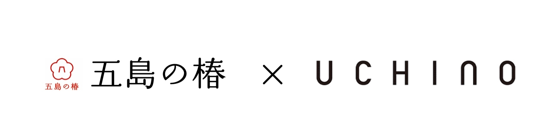 五島の椿×UCHINO 特別ギフト