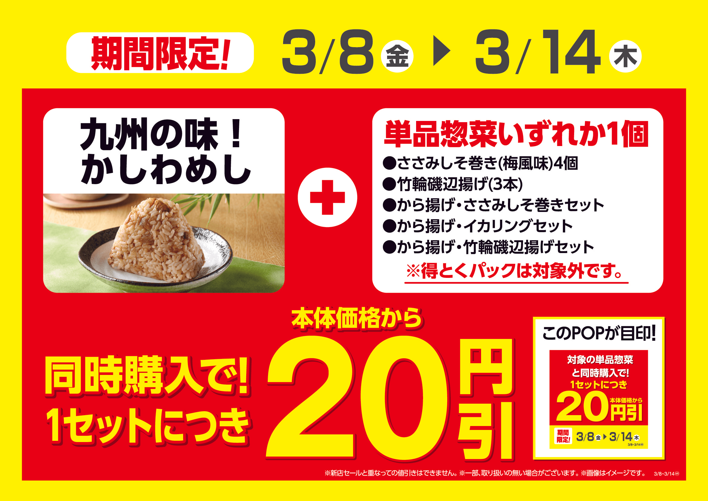 九州の味!かしわめしと対象の単品惣菜同時購入で1セットにつき本体価格から20円引販促物(画像はイメージです。)