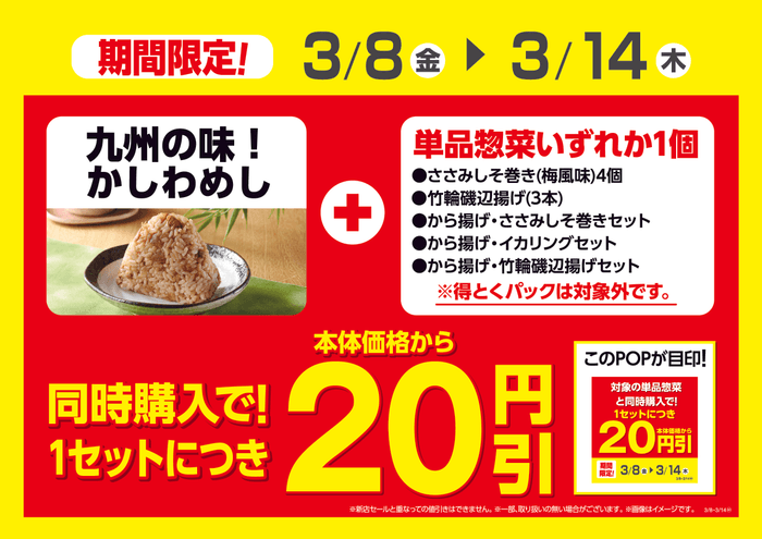 九州の味!かしわめしと対象の単品惣菜同時購入で1セットにつき本体価格から20円引販促物(画像はイメージです。)