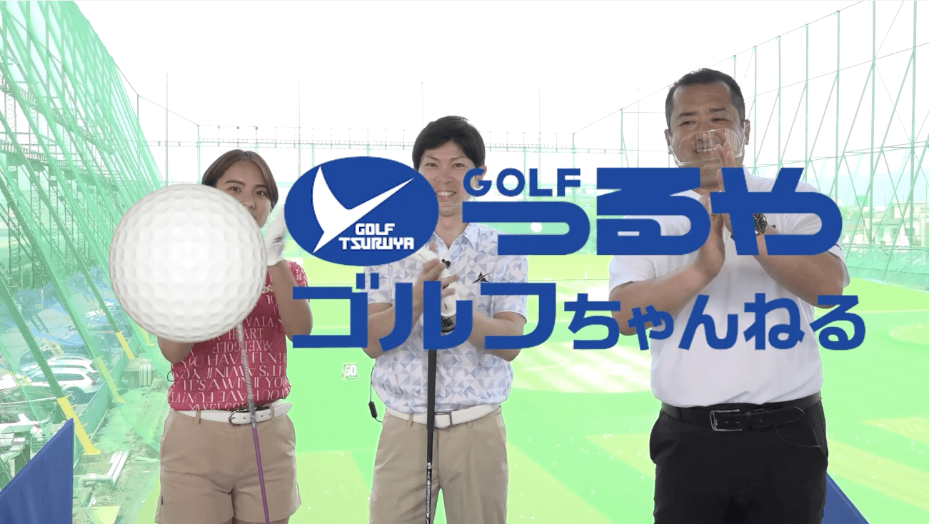 「つるやゴルフちゃんねる」がリニューアル!