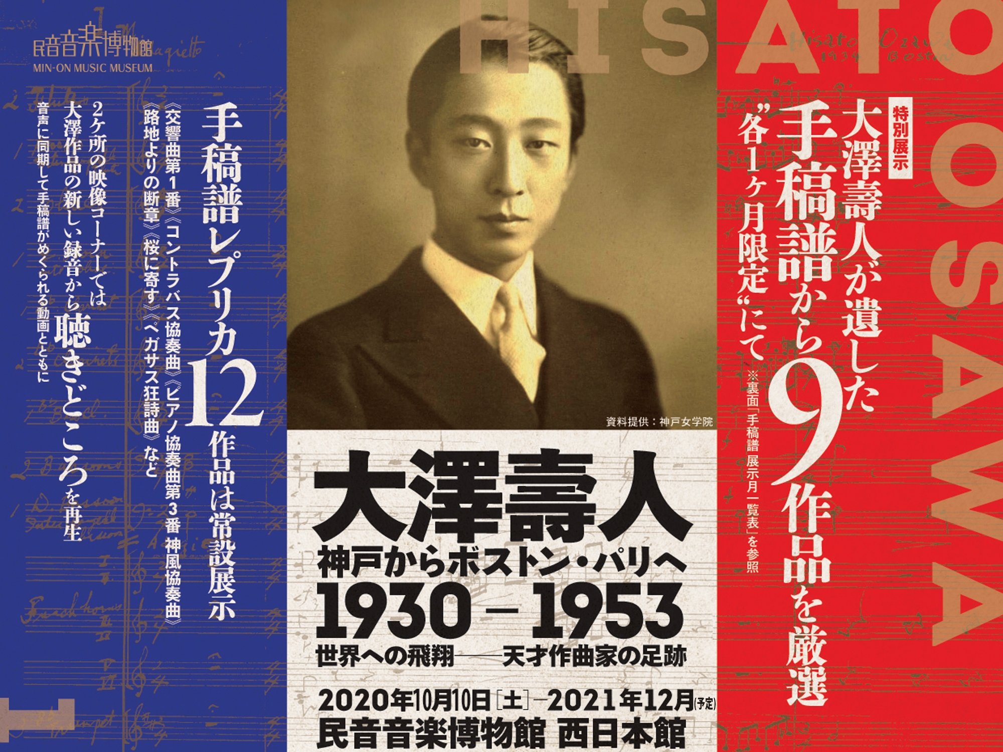 民音音楽博物館 西日本館「大澤壽人 神戸からボストン・パリへ 1930-1953」展を開催