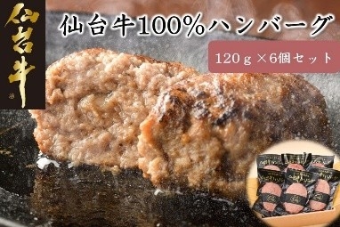 仙台牛100％ハンバーグ120ｇ×６個セット（ゆずぽん酢醤油付）