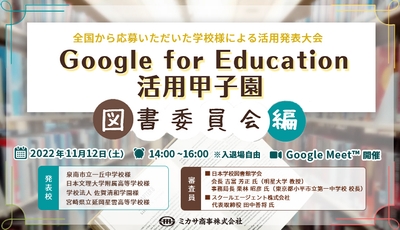 「Google for Education 活用甲子園 ~図書委員会編~」イベント開催レポート