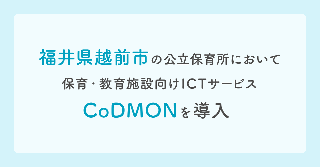 福井県越前市の公立保育所でコドモン導入 メインビジュアル