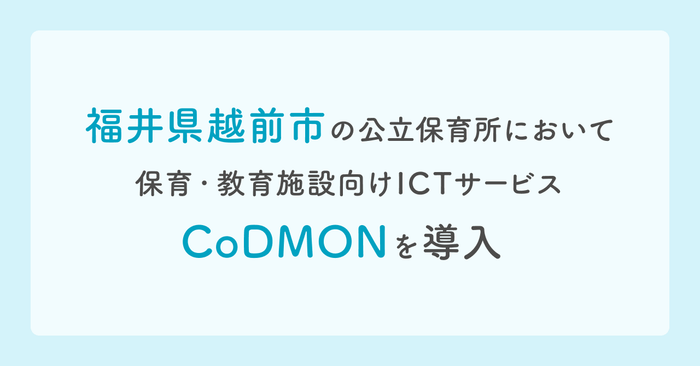 福井県越前市の公立保育所でコドモン導入 メインビジュアル