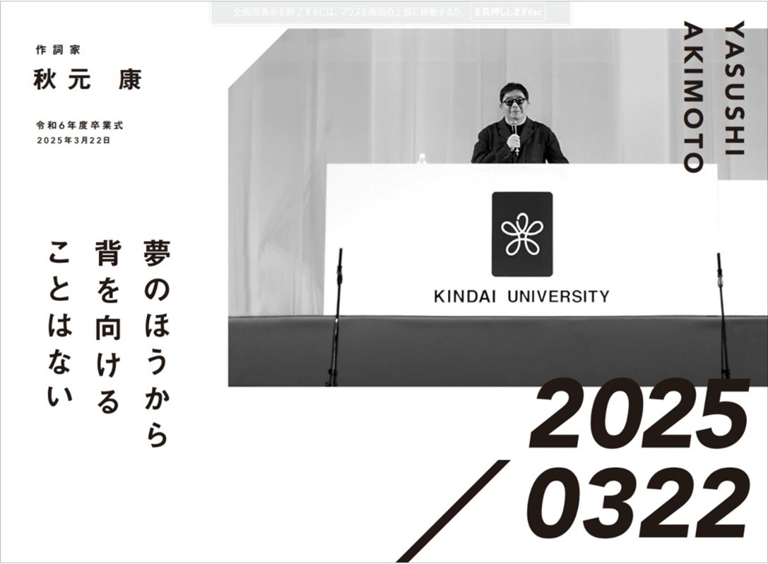 作詞家 秋元康 令和6年度卒業式
