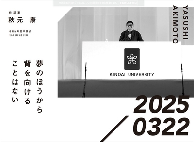 作詞家　秋元康　令和6年度卒業式