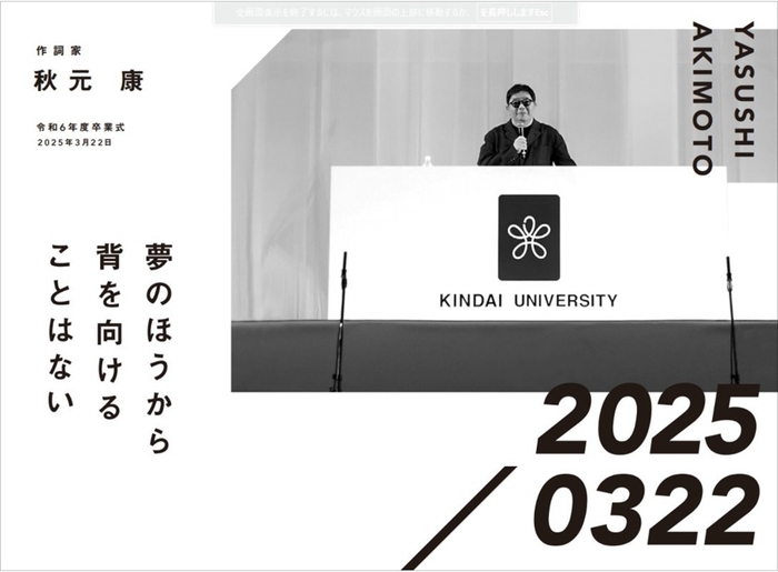 作詞家 秋元康 令和6年度卒業式