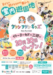 室内遊園地「ファンファンキッズ 三郷店」 人気アトラクションを集めた“あそびのセレクトストア”が 2025年10月10日(金)、イトーヨーカドー三郷にグランドオープン！