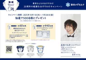 栗原さんちのおすそわけ 20周年の感謝をおすそわけキャンペーン 