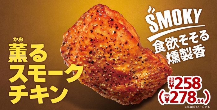 薫るスモークチキン販促物(画像はイメージです。)