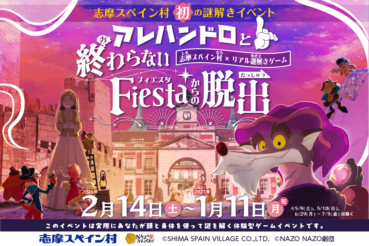 志摩スペイン村で謎解き！終わらないフィエスタ脱出せよ