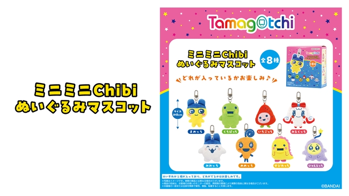 (左) ミニミニChibiぬいぐるみマスコットロゴ (右) たまごっち ミニミニChibiぬいぐるみマスコット 商品画像