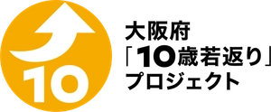 大阪府「10歳若返り」プロジェクト presents『最新!カラダ見る知る体験』
