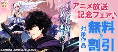 「暗殺者である俺のステータスが勇者よりも明らかに強いのだが」アニメ放送記念フェア♪