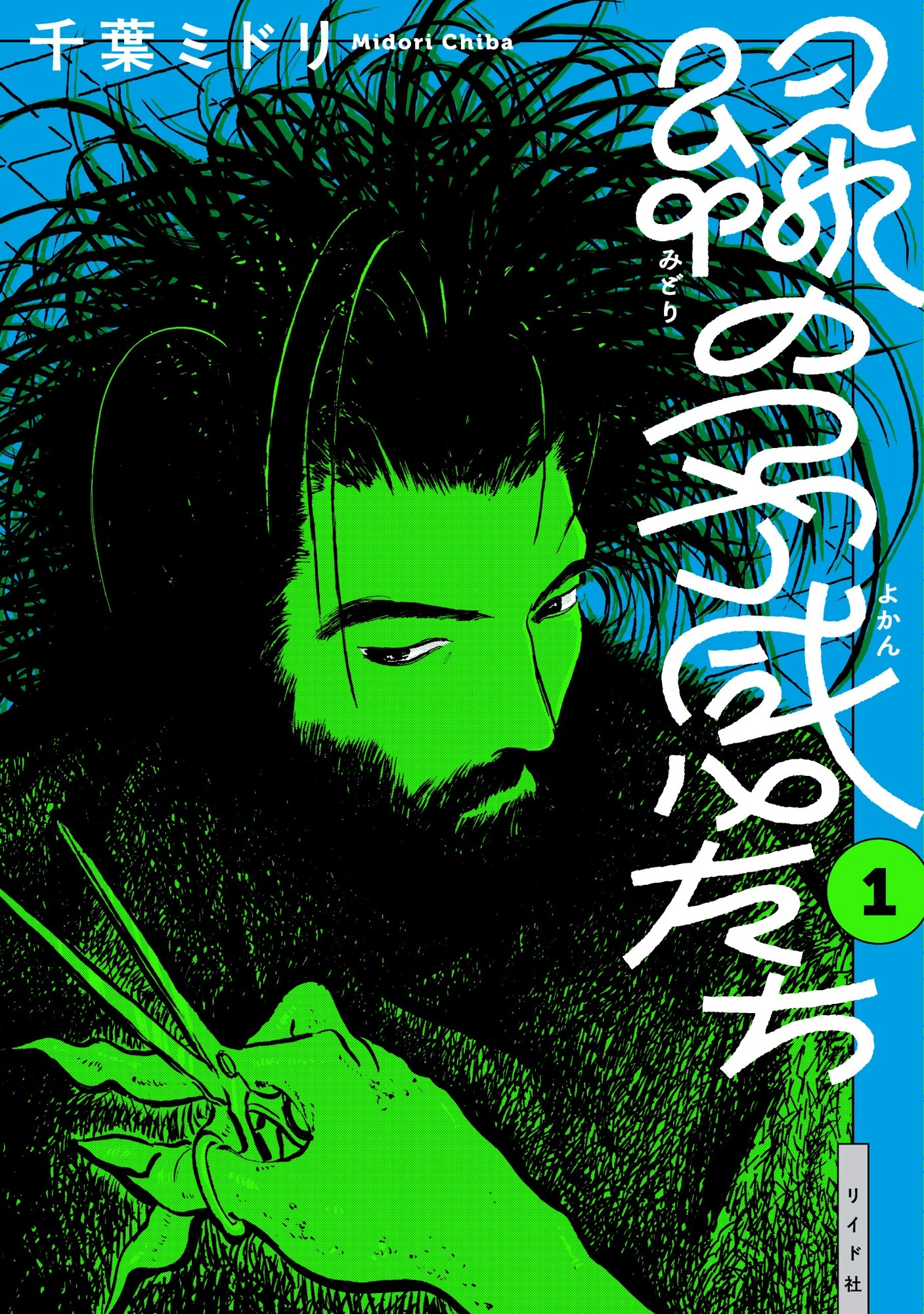 不可思議で驚きに満ちた短編シリーズ『緑の予感たち』1巻 7月31日発売