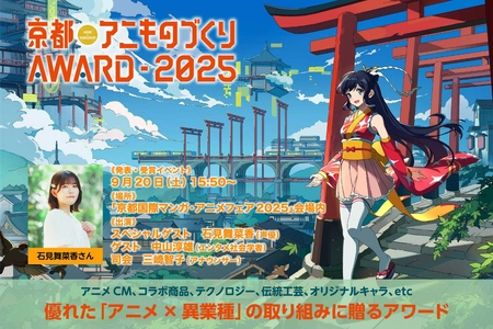 日本唯一のアニメ×異業種コラボ表彰イベント 「京都アニものづくりアワード2025」 各部門のノミネート作品を発表！ 入賞・グランプリ発表・表彰式は9/20(土)に「京まふ」で発表！