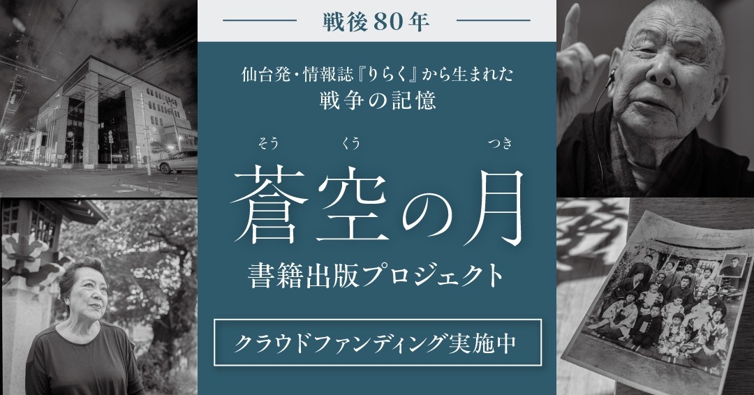 【クラウドファンディング8/31まで】戦後80年、宮城から発信「蒼空の月」