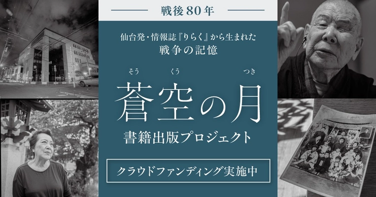 【クラウドファンディング8/31まで】戦後80年、宮城から発信「蒼空の月」