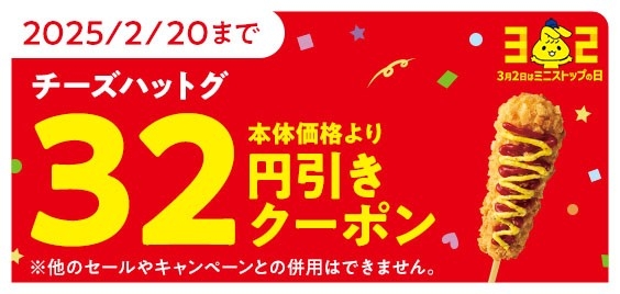 ミニストップアプリクーポンご利用でチーズハットグを本体価格より32円引きニストップアプリクーポン画像※6(画像はイメージです。)