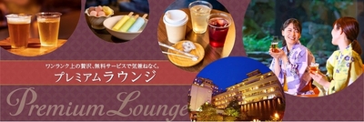 プレミアムラウンジサービスイメージ（実際とは異なる場合がございます）