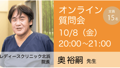10月8日奥先生オンライン質問会（大阪発）