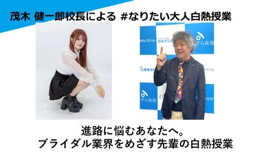 おおぞら高校 校長・茂木健一郎による「#なりたい大人白熱授業」