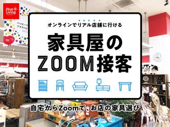 リモート時代の接客。アウトレット家具のプラスリビングが 「Zoom接客」を開始！
