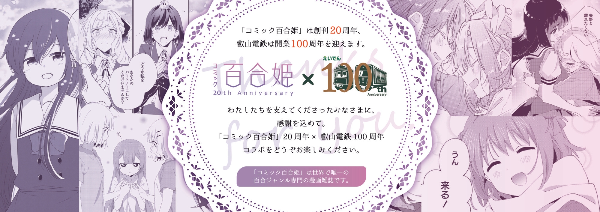 2025年9月23日（火・祝）より、 「コミック百合姫 創刊20周年