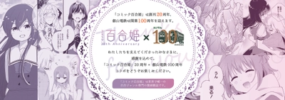 2025年9月23日（火・祝）より、 「コミック百合姫 創刊20周年」×「叡山電車開業100周年」を祝って コラボレーション企画≪第1弾≫を実施します