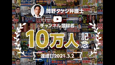 【奨学金１億円配り活動で話題】「岡野タケシ弁護士」YouTubeチャンネル登録者数１０万人突破！