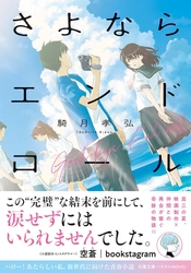 SNS総フォロワー30万人超の小説紹介インスタグラマーの空蒼さん激推し！　10代向け青春小説『さよならエンドロール』が双葉文庫パステルNOVELから11月12日発売！