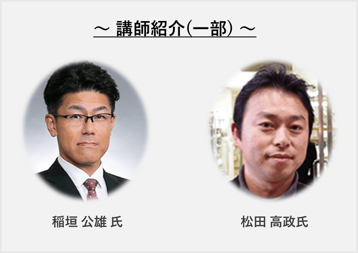 講師　稲垣 公雄氏／講師　松田 高政氏