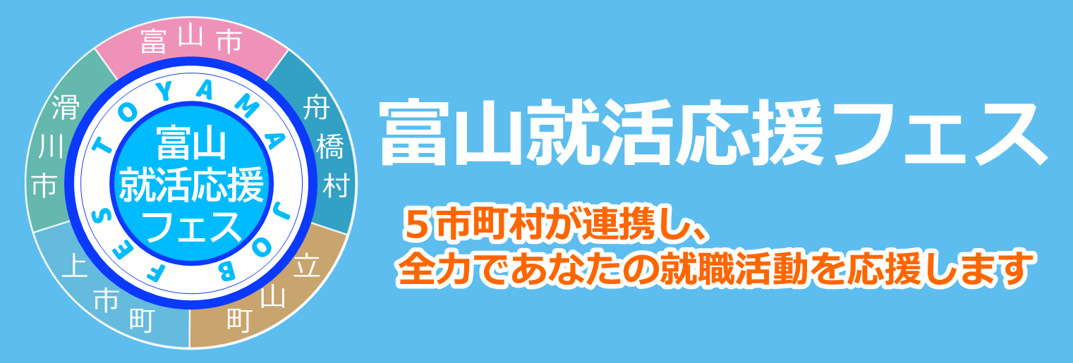 富山就活応援フェス事務局