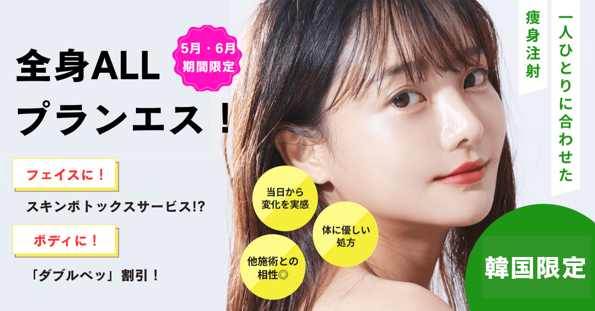 韓国クリニック 韓国製 オリジナルグッズ プランエス 5月・6月限定プラン】韓国プランエスクリニックのご案内 | NEWSCAST