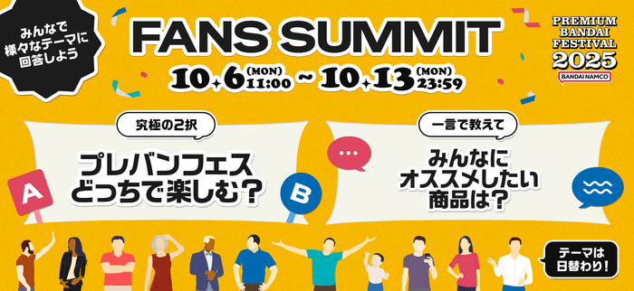 FANS SUMMIT―スキに共感する場所―