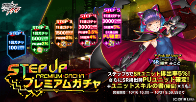 ステップアッププレミアムガチャ