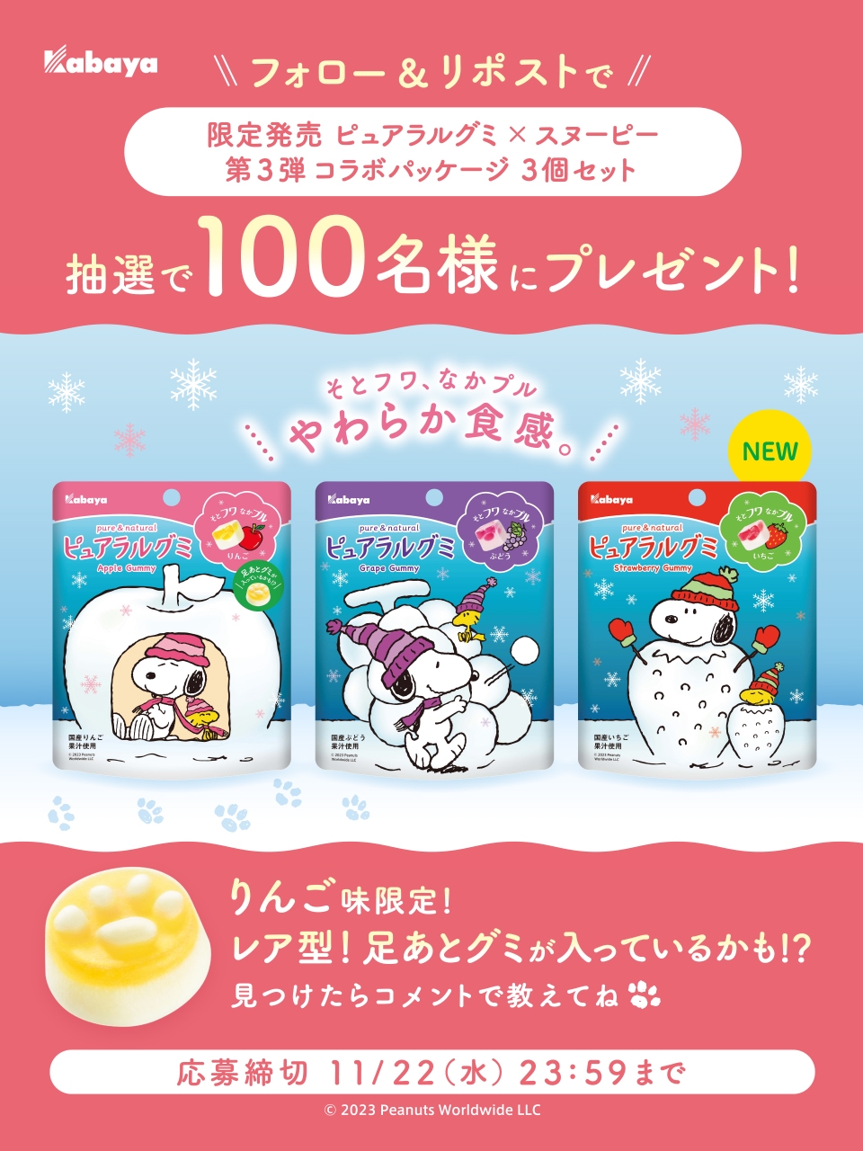 “そとフワ、なかプル” の「ピュアラルグミ」と「ピーナッツ（スヌーピー）」の コラボレーション第三弾！今回は“冬”がテーマのパッケージに注目！
