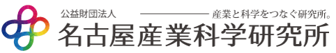 公益財団法人名古屋産業科学研究所