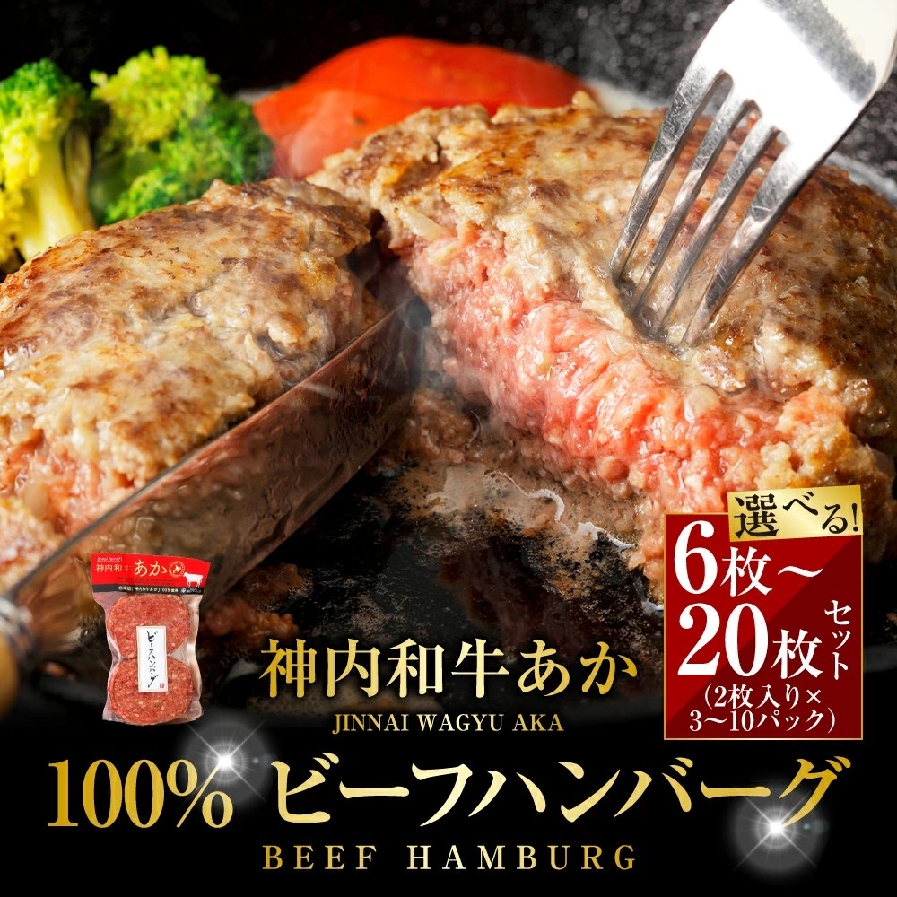 【北海道浦臼町ふるさと納税】神内和牛あか 100%ビーフハンバーグが選べるセットで受付中!赤身の部分を贅沢に使用した特製ハンバーグ