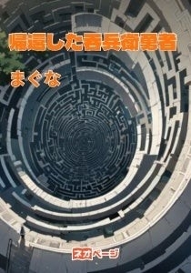 「帰還した吞兵衛勇者」(著:まぐな)