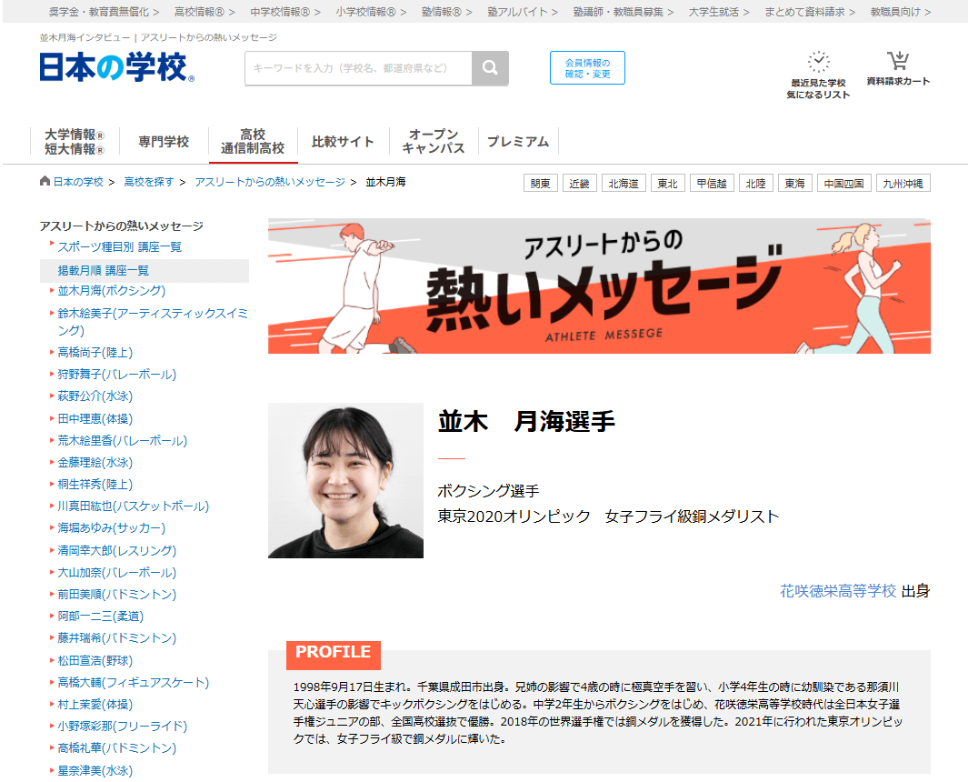 ＪＳコーポレーション（代表取締役社長　米田英一）がアスリートからの熱いメッセージ「ボクシング／並木月海選手」を公開しました。