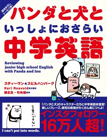 インスタフォロワー16万人超!人気イラストレーター・スティーヴン★スピルハンバーグの4コママンガ『パンダと犬』で、中学英語をおさらい!ゆるいのに英語がしっかりインプットできる!