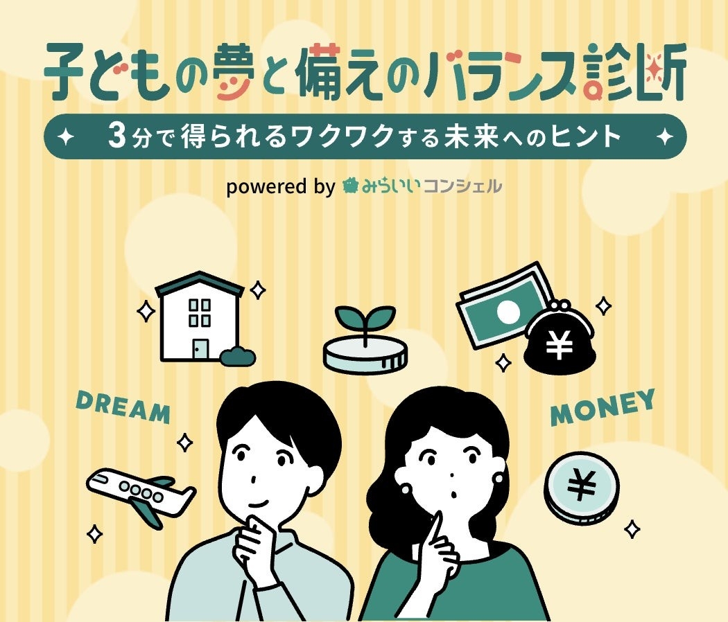 「子どもの夢と備えのバランス診断」6月30日リリース