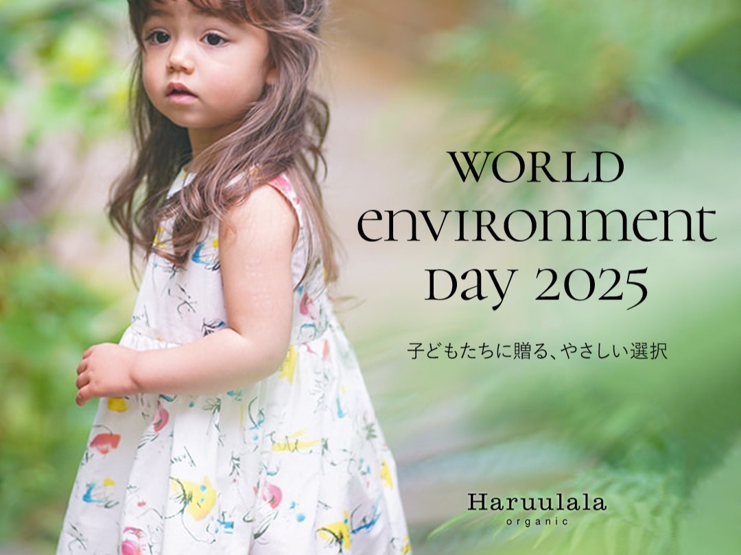 【Haruulala Organic】地球の未来を育てるアクションを。世界環境Dayにあわせて植林プロジェクトを実施 ―生き物を描いた対象アイテムの売上（税抜）10％を植林活動に―