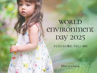 【Haruulala Organic】地球の未来を育てるアクションを。世界環境Dayにあわせて植林プロジェクトを実施 ―生き物を描いた対象アイテムの売上（税抜）10％を植林活動に―