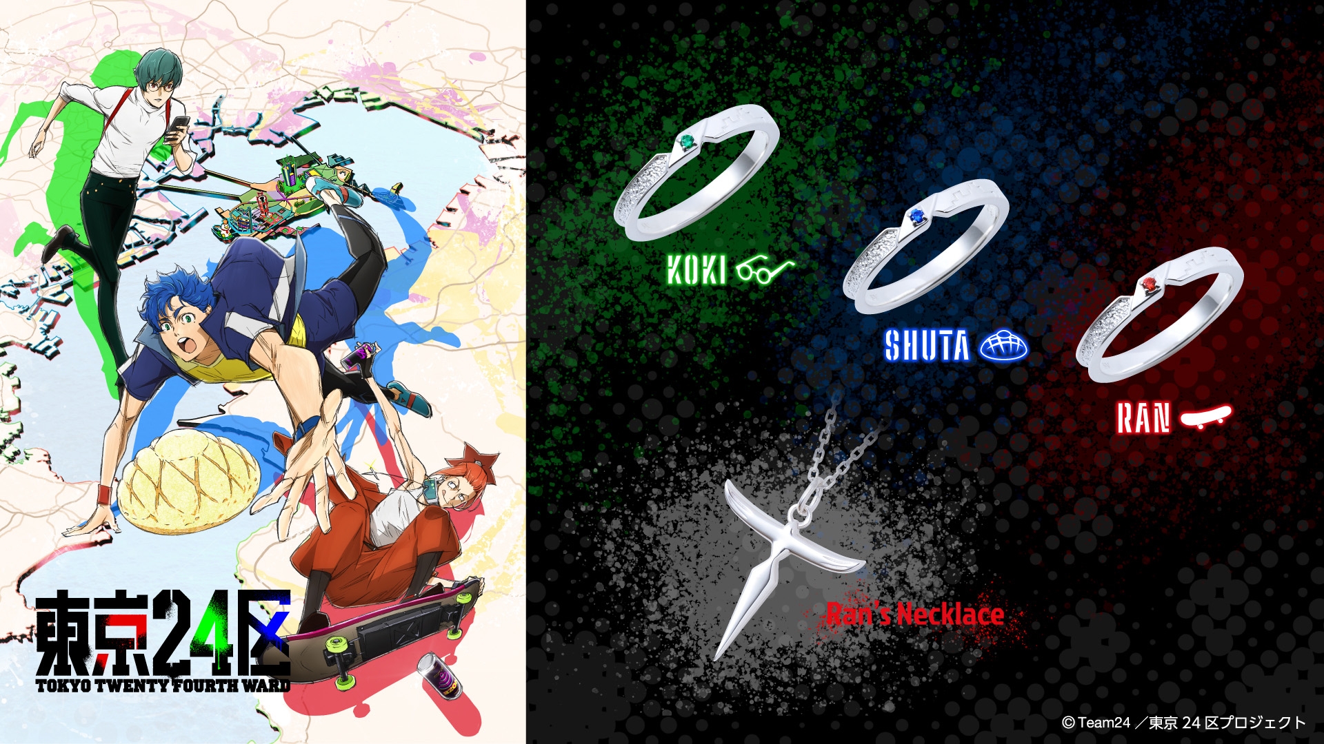 「東京24区」コラボジュエリー 3/31(木)から受注開始!