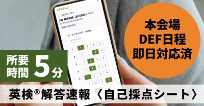 英検®一次“ワンタップ採点”が全受験日に拡大｜スタスタAppsが本会場・DEF解答速報を即日取り込み